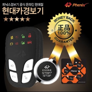 PH-4S 스마트 버튼 원격시동경보기 저전압시동 피닉스 풀옵션 PH-3S E3-B 리모컨 이지카 도원텍 알리바바 ST800 GOLD6 골드4 골드5 영신전자 960B E7B