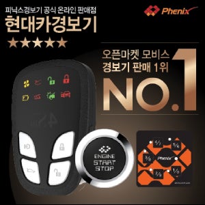 피닉스 PH-4S 스마트 버튼 원격시동경보기 저전압시동 피닉스 풀옵션 PH-3S E3-B 리모컨 이지카 도원텍 알리바바 ST800 GOLD6 골드4 골드5 영신전자 960B E7B