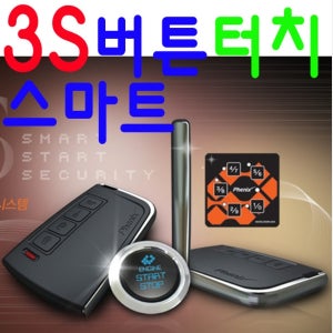 피닉스 PH-3S 스마트 버튼 원격시동경보기 저전압시동 풀옵션 PH-4S E3-B 리모컨 이지카 도원텍 알리바바 ST800 GOLD6 골드4 골드2 골드5 영신전자 960B E7B