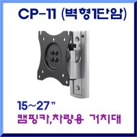 CP-11 벽형1단암 캠핑카 차량용거치대 모니터암 벽형 브라켓