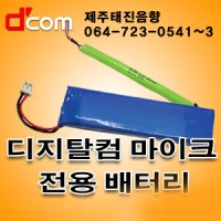 제주음향/[디지탈컴]무선마이크 전용 배터리/제주태진음향