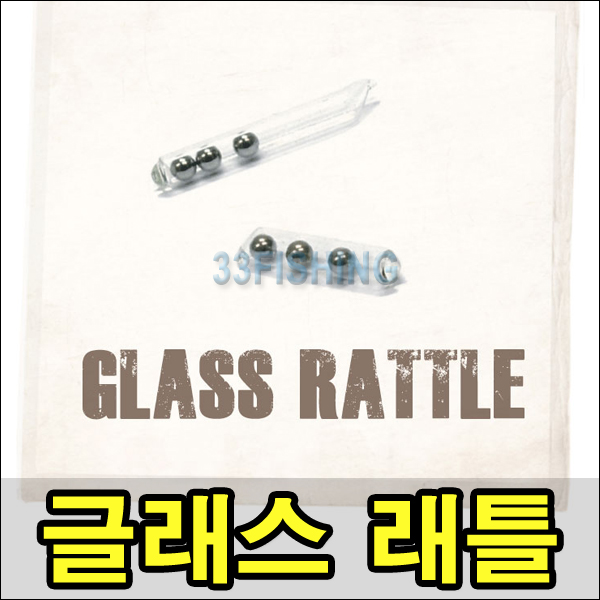 다미끼 글래스래틀 삽입싱커