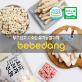 [베베당]유기농/쌀눈쌀과자/10+2/간식26종
