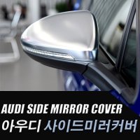 아우디/AUDI/A4/A5/A6/A7/Q3/Q5/실버/사이드미러커버/S라인/RS/미러커버