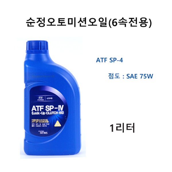 순정자동트랜스미션오일 1리터 ATF SP-IV (6단~8단) 04500-00115