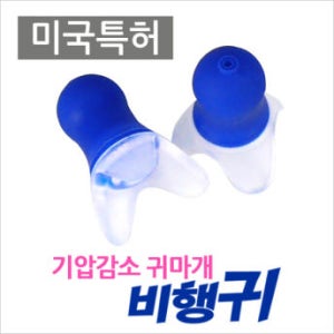 기압조절귀마개 기압감소 비행기귀마개 오렌지색 스몰사이즈 어린이여성 항공성중이염예방 비행귀