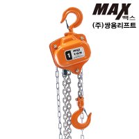 쌍용리프트 체인블럭 크레인 수동 호이스트 체인블록 맥스 MX-1