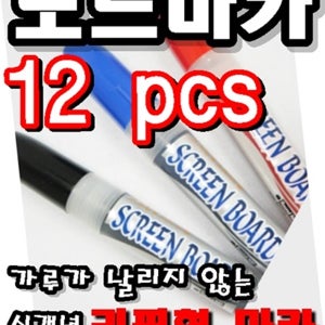 생잉크보드마카펜(12개입)