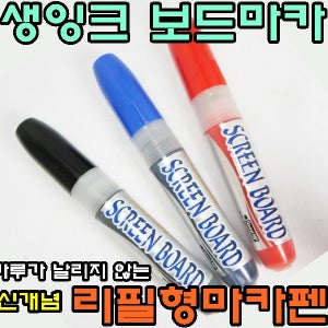 생잉크보드마카펜(1개입)