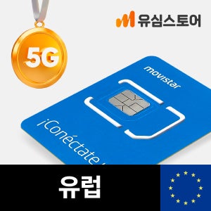 유럽유심 유럽통합 포르투갈 이탈리아 보다폰쓰리심 무비스타 5G 스페인 27일 60GB