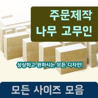 [주문제작] 나무고무인 도장 스탬프 고무인