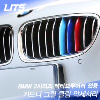 BMW 액티브투어러 3색 키드니그릴 클립 악세사리