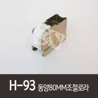 H-93 동양80MM조절로라 알루미늄샤시롤러 알미늄샷시롤러 샤시문호차