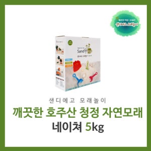 모래놀이치료 감각통합치료 자연 그대로 샌디에고모래놀이 네이처 샌드 5kg, 흰색