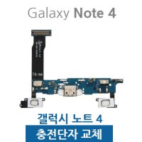 갤럭시노트4 충전단자