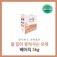 [샌디에고모래놀이]물없이 뭉쳐지는 베이직샌드 5kg/키즈카페모래