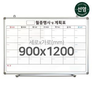 일반형 월중계획표A 900x1200(기성)