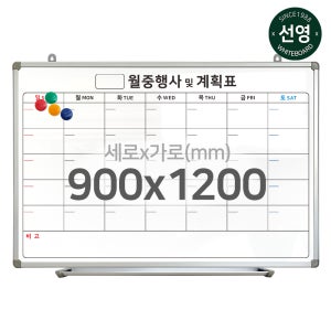 자석형 월중계획표A 900x1200(기성)
