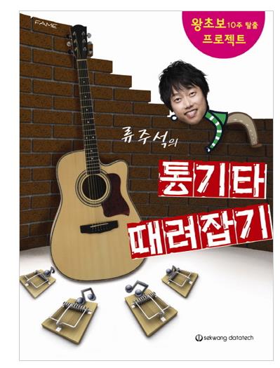 류주석의 통기타 때려잡기 교본 교재