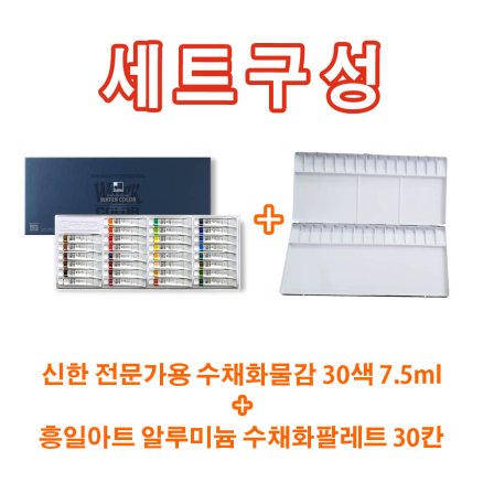 신한 전문가용 수채화물감30색 7.5ml + 흥일 알루미늄 수채화팔레트30칸 세트구성