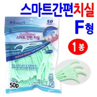 스마트간편치실 F형/Y형 50p