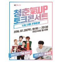 [천안] KT 청춘氣UP 토크콘서트