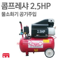 [ 코끼리소방마트 ]콤프레샤 2.5HP  교육용 훈련용 소화기 소방훈련 물소화기 컴프레셔 컴프레샤