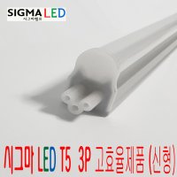 시그마 LED T5 고효율 KS 간접조명 3P 주광색,전구색 6W 10W 14W 18W