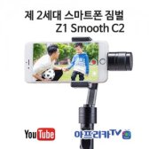 [ZHIYUN] 제2세대 스마트폰 짐벌 Z1 Smooth C2