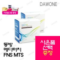 동방 메디터치 FNS MTS 2.0 니들 10개입 셀라인프로 공용