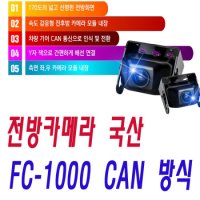 FC-1000 CAN 오토릭스 캔방식 전방카메라 순정AV 네비게이션 연동 CAN 방식 순정네비 최신제품 측방 카메라 추가 설치 FC-1000 FC-2000 고화질 화각 속도감응형