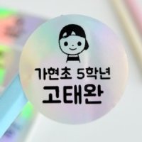 방수네임스티커 홀로그램 원형 이름표 이름스티커 주문제작