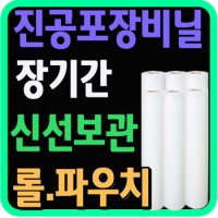 진공포장지 제로팩 에펠 후레쉴드 진공비닐팩 진공롤 진공포장지 11인치파우치 VP