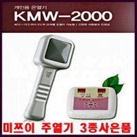 [미쯔이주열기] KMW-2000 개인용 주열기/온열기 주열의료기/(주)하헌주온열건강과학 온열의료기/3종사은품