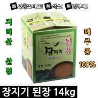 지리산 산청 장지기 된장 14kg 조선된장 무색소 무첨가물 무방부제 메주콩100%