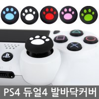 PS4 XBOXONE 아날로그 스틱커버 / 발바닥 냥냥이발 프로콘 스팀덱 호환 키 캡