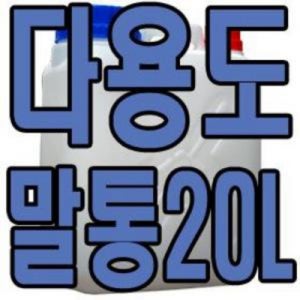 물통 말통 [10L/20L/석유통/기름통/휘발유통/자바라/약수통/생수통/다용도/약수통/경유통]