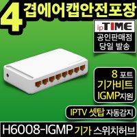 ipTIME H6008-IGMP 8포트 기가 스위칭허브 스위치허브 인터넷 랜 선 분배기