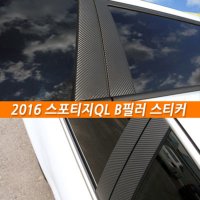 올 뉴스포티지QL B필러(6P) 카본스티커 기둥 몰딩