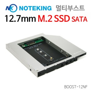 노트킹 노트북용 M.2 SSD NGFF 멀티부스트 BOOST-12NF 12.7mm 2ND 하드베이 하드브라켓/850 EVO M.2 PCIe MICRON Crucial HARD 지원