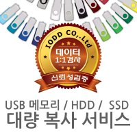 usb 메모리/sd 카드/HDD SSD/복사 복제/대량 소량 복사 서비스/국내 가장 저렴