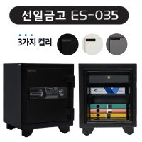 선일금고 ES-035 가정용 사무용 디지털 내화금고 루셀 100kg