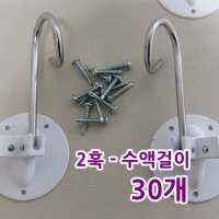 [30개 ] 벽부착용 수액걸이 링겔걸이