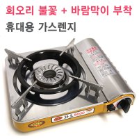 휴대용 가스렌지/버너/가스 스토브/캠핑/삼겹살/고기/회오리 불꽃/바람막이/화로 5000/신화정밀