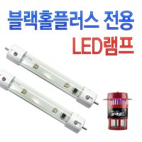 블랙홀플러스 모기해충퇴치기 LED램프1개