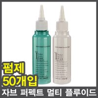 자브 퍼펙트 멀티 플루이드 100ml 50개입/파마약/펌제