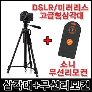 FT8730 DSLR/미러리스 고급형 삼각대+소니 무선리모컨 세트/소니 NEX-5/5N/5R/6/7/A7/A7R/A33/A55/A65/A77/A230/A900/A6000/알파