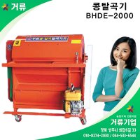 콩탈곡기 잡곡탈곡기 BHDE-2000 엔진 거류 부흥