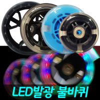 발로타 킥보드 불바퀴 608ZZ 씽씽카 LED 발광바퀴 자전거 퀵보드 키즈바이크 보조바퀴 led바퀴 광폭불바퀴 광폭바퀴