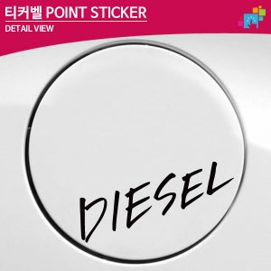 티커벨 디젤 주유구 데칼스티커 TKGD-52 /캘리그라피